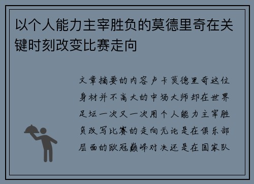 以个人能力主宰胜负的莫德里奇在关键时刻改变比赛走向
