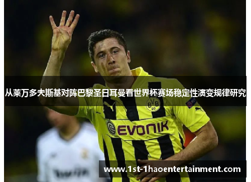 从莱万多夫斯基对阵巴黎圣日耳曼看世界杯赛场稳定性演变规律研究