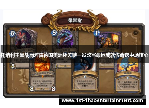 托纳利主宰战局对阵德国美洲杯关键一役改写命运成就传奇夜中场核心