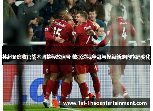 英超冬窗收官战术调整释放信号 数据透视争冠与保级新走向格局变化