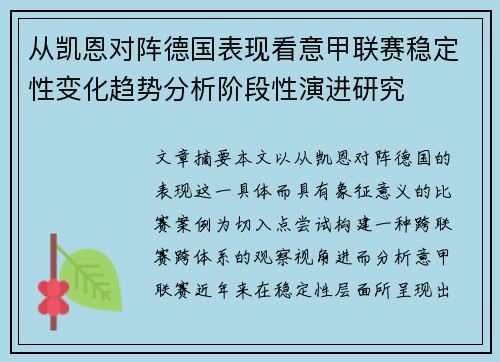 从凯恩对阵德国表现看意甲联赛稳定性变化趋势分析阶段性演进研究