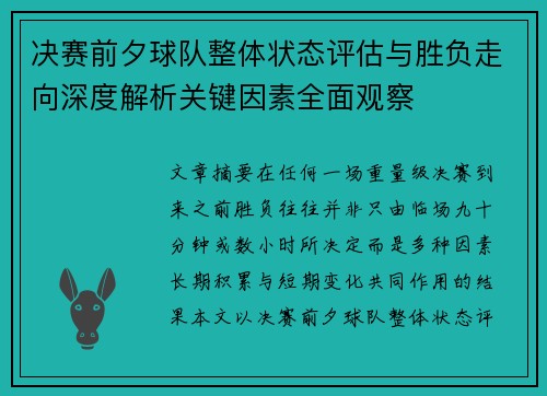 决赛前夕球队整体状态评估与胜负走向深度解析关键因素全面观察 决赛前夕球队整体状态评估与胜负走向深度解析关键因素全面观察