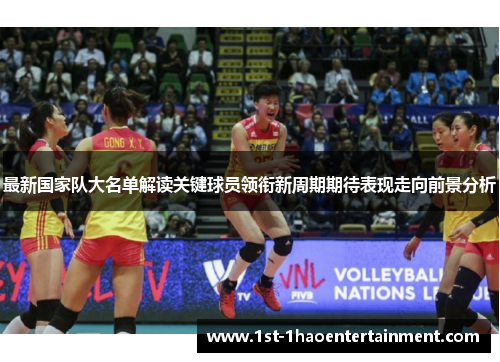 最新国家队大名单解读关键球员领衔新周期期待表现走向前景分析