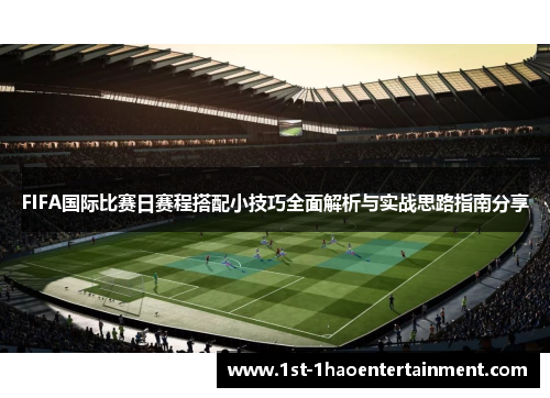 FIFA国际比赛日赛程搭配小技巧全面解析与实战思路指南分享