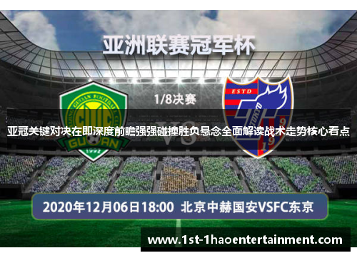 亚冠关键对决在即深度前瞻强强碰撞胜负悬念全面解读战术走势核心看点