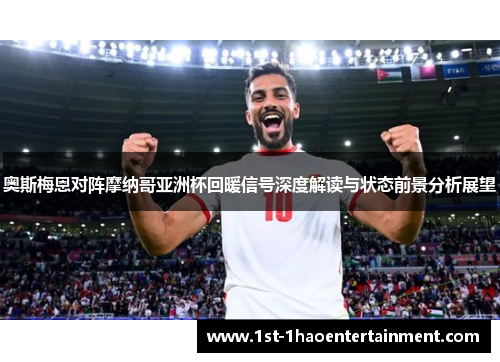 奥斯梅恩对阵摩纳哥亚洲杯回暖信号深度解读与状态前景分析展望 奥斯梅恩对阵摩纳哥亚洲杯回暖信号深度解读与状态前景分析展望