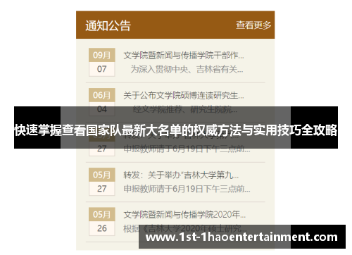 快速掌握查看国家队最新大名单的权威方法与实用技巧全攻略