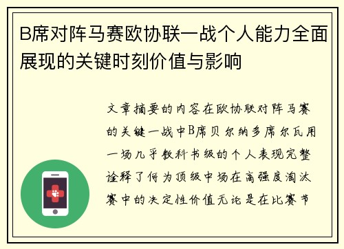 B席对阵马赛欧协联一战个人能力全面展现的关键时刻价值与影响