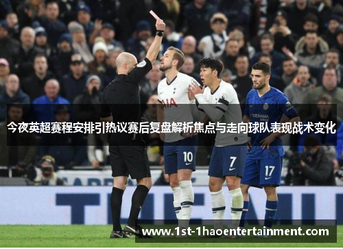 今夜英超赛程安排引热议赛后复盘解析焦点与走向球队表现战术变化 今夜英超赛程安排引热议赛后复盘解析焦点与走向球队表现战术变化