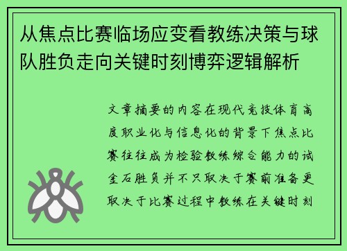 从焦点比赛临场应变看教练决策与球队胜负走向关键时刻博弈逻辑解析