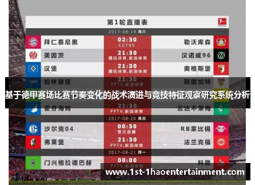基于德甲赛场比赛节奏变化的战术演进与竞技特征观察研究系统分析