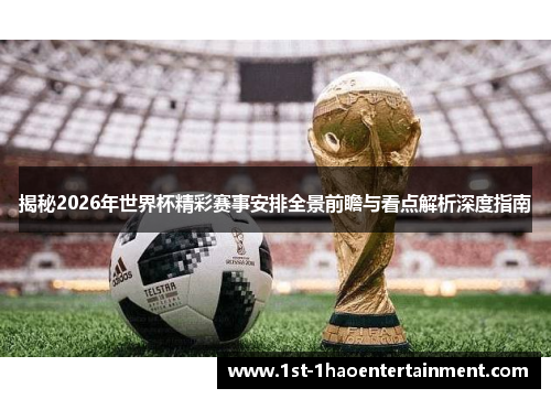 揭秘2026年世界杯精彩赛事安排全景前瞻与看点解析深度指南 揭秘2026年世界杯精彩赛事安排全景前瞻与看点解析深度指南