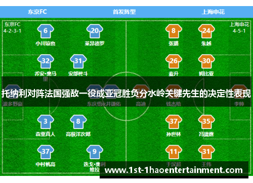 托纳利对阵法国强敌一役成亚冠胜负分水岭关键先生的决定性表现
