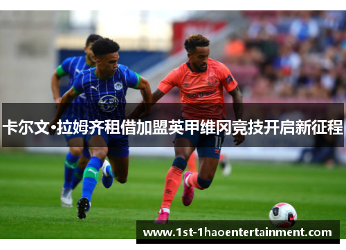 卡尔文·拉姆齐租借加盟英甲维冈竞技开启新征程