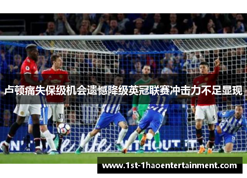 卢顿痛失保级机会遗憾降级英冠联赛冲击力不足显现