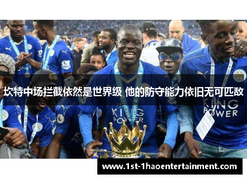 坎特中场拦截依然是世界级 他的防守能力依旧无可匹敌 坎特中场拦截依然是世界级 他的防守能力依旧无可匹敌