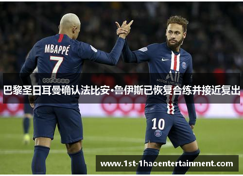 巴黎圣日耳曼确认法比安·鲁伊斯已恢复合练并接近复出