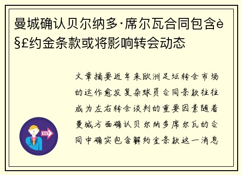 曼城确认贝尔纳多·席尔瓦合同包含解约金条款或将影响转会动态
