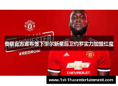 曼联官方宣布签下里尔新星后卫约罗实力加盟红魔