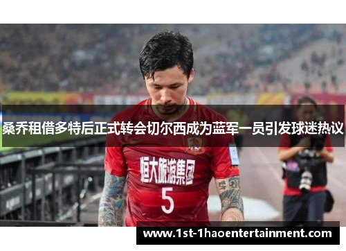 桑乔租借多特后正式转会切尔西成为蓝军一员引发球迷热议