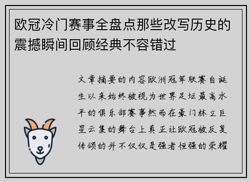 欧冠冷门赛事全盘点那些改写历史的震撼瞬间回顾经典不容错过