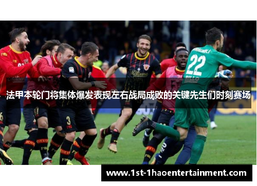 法甲本轮门将集体爆发表现左右战局成败的关键先生们时刻赛场