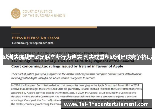 欧洲法院裁定欧足联垄断行为违法 判决或重塑欧洲足球竞争格局