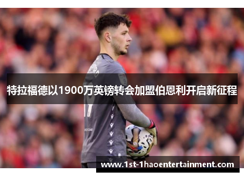 特拉福德以1900万英镑转会加盟伯恩利开启新征程