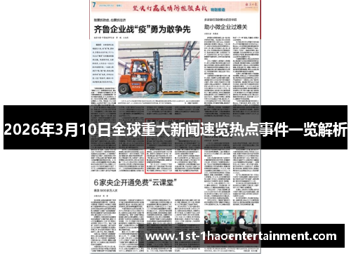 2026年3月10日全球重大新闻速览热点事件一览解析
