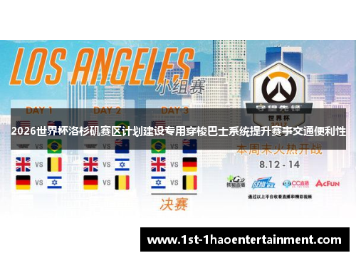 2026世界杯洛杉矶赛区计划建设专用穿梭巴士系统提升赛事交通便利性