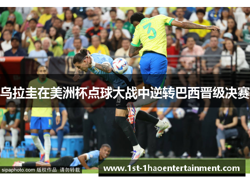 乌拉圭在美洲杯点球大战中逆转巴西晋级决赛