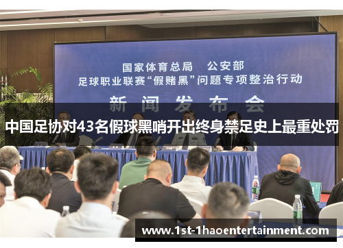 中国足协对43名假球黑哨开出终身禁足史上最重处罚