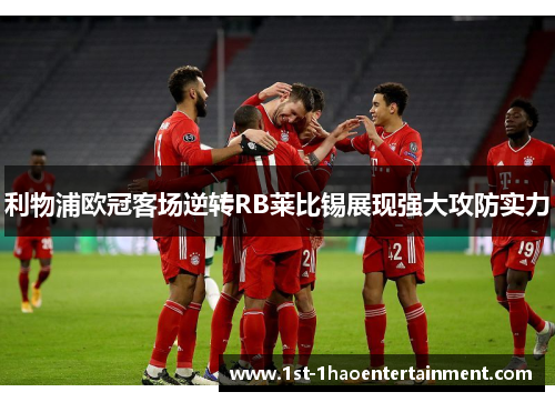 利物浦欧冠客场逆转RB莱比锡展现强大攻防实力