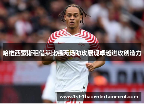 哈维西蒙斯租借莱比锡两场助攻展现卓越进攻创造力