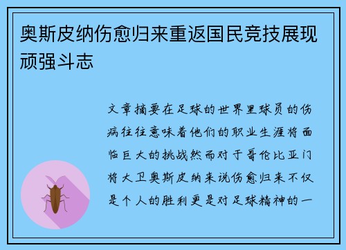 奥斯皮纳伤愈归来重返国民竞技展现顽强斗志