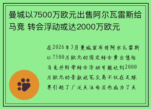 曼城以7500万欧元出售阿尔瓦雷斯给马竞 转会浮动或达2000万欧元