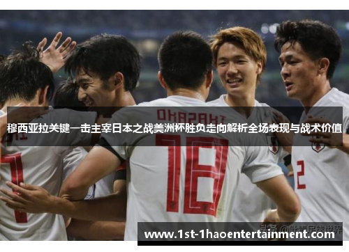 穆西亚拉关键一击主宰日本之战美洲杯胜负走向解析全场表现与战术价值 穆西亚拉关键一击主宰日本之战美洲杯胜负走向解析全场表现与战术价值