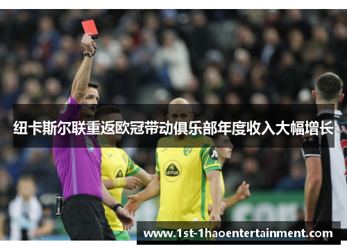 纽卡斯尔联重返欧冠带动俱乐部年度收入大幅增长 纽卡斯尔联重返欧冠带动俱乐部年度收入大幅增长