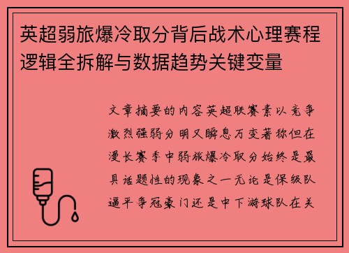 英超弱旅爆冷取分背后战术心理赛程逻辑全拆解与数据趋势关键变量 英超弱旅爆冷取分背后战术心理赛程逻辑全拆解与数据趋势关键变量