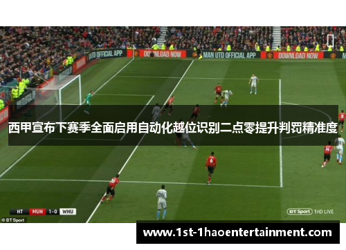 西甲宣布下赛季全面启用自动化越位识别二点零提升判罚精准度 西甲宣布下赛季全面启用自动化越位识别二点零提升判罚精准度