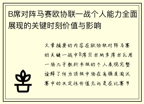 B席对阵马赛欧协联一战个人能力全面展现的关键时刻价值与影响 B席对阵马赛欧协联一战个人能力全面展现的关键时刻价值与影响