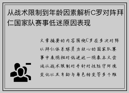 从战术限制到年龄因素解析C罗对阵拜仁国家队赛事低迷原因表现 从战术限制到年龄因素解析C罗对阵拜仁国家队赛事低迷原因表现
