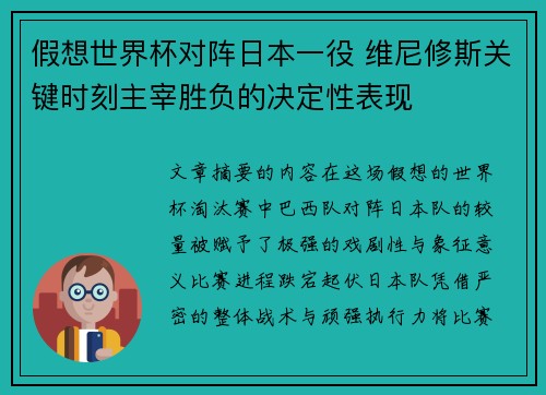 假想世界杯对阵日本一役 维尼修斯关键时刻主宰胜负的决定性表现 假想世界杯对阵日本一役 维尼修斯关键时刻主宰胜负的决定性表现