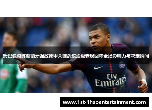姆巴佩对阵葡萄牙强敌德甲关键战统治级表现回顾全场影响力与决定瞬间 姆巴佩对阵葡萄牙强敌德甲关键战统治级表现回顾全场影响力与决定瞬间