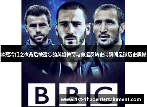 欧冠冷门之夜背后被遗忘的英雄传奇与命运反转史诗瞬间足球历史震撼 欧冠冷门之夜背后被遗忘的英雄传奇与命运反转史诗瞬间足球历史震撼