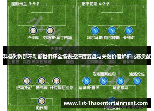 科曼对阵那不勒斯世俱杯全场表现深度复盘与关键价值解析比赛贡献