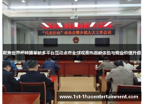 聚焦世界杯转播革新多平台互动点燃全球观赛热潮新体验与商业价值升级 聚焦世界杯转播革新多平台互动点燃全球观赛热潮新体验与商业价值升级