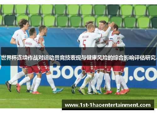 世界杯连续作战对运动员竞技表现与健康风险的综合影响评估研究