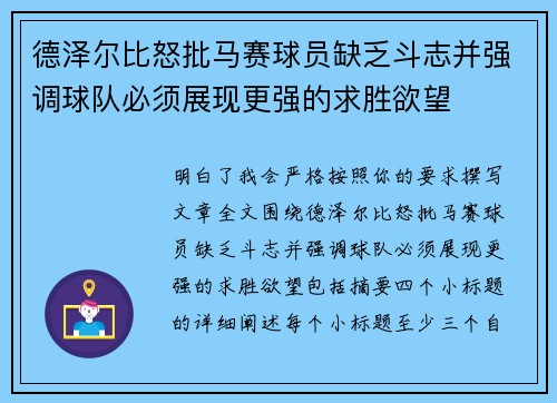 德泽尔比怒批马赛球员缺乏斗志并强调球队必须展现更强的求胜欲望