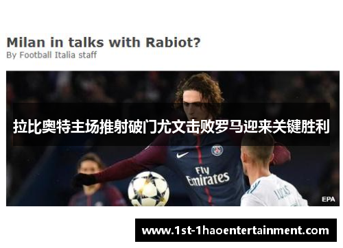 拉比奥特主场推射破门尤文击败罗马迎来关键胜利 拉比奥特主场推射破门尤文击败罗马迎来关键胜利